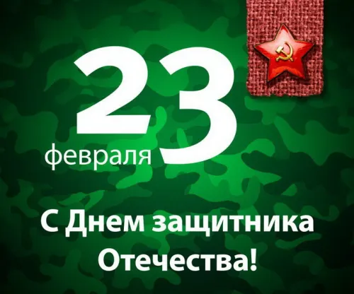 Открытки с 23 февраля (235 картинок). Красивые картинки с 23 февраля