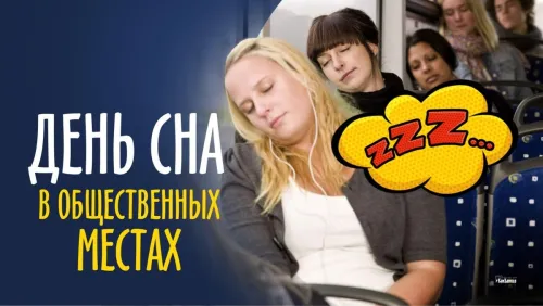 Открытки на День сна в общественных местах (15 картинок). Прикольные картинки и открытки с Днем сна в общественных местах
