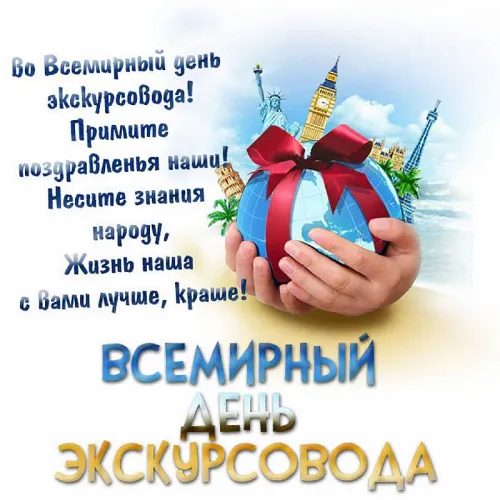 Открытки со Всемирным днем экскурсовода (85 картинок). Красивые картинки