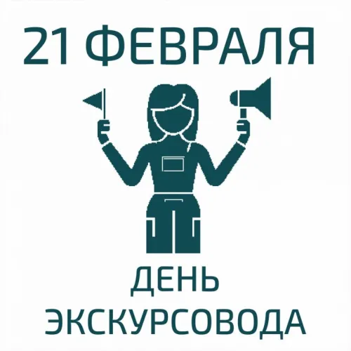 Открытки со Всемирным днем экскурсовода (85 картинок). Красивые картинки