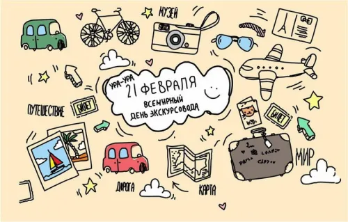 Открытки со Всемирным днем экскурсовода (85 картинок). Красивые картинки