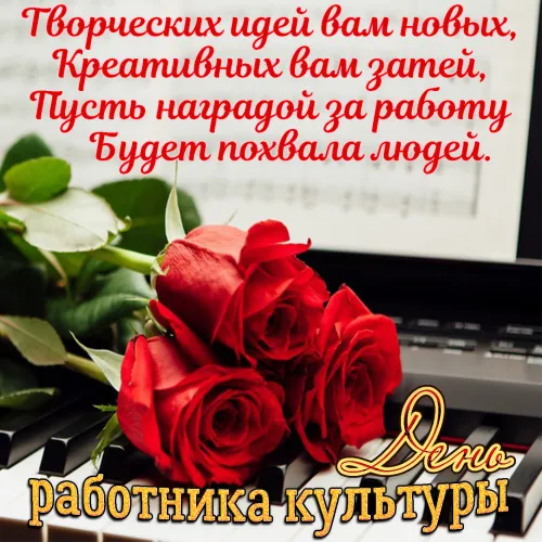 Открытки на День работника культуры (75 картинок). Красивые картинки с Днем работника культуры