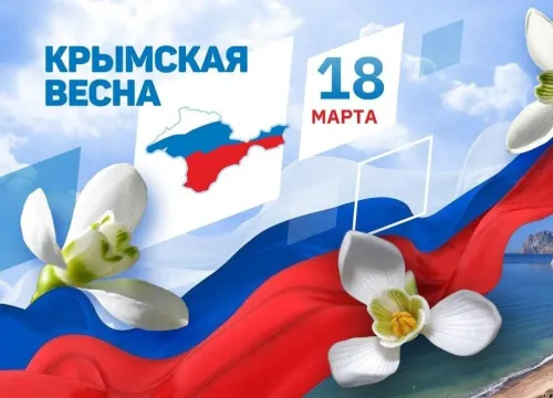 Открытки на День воссоединения Крыма с Россией (70 картинок). Крымская весна