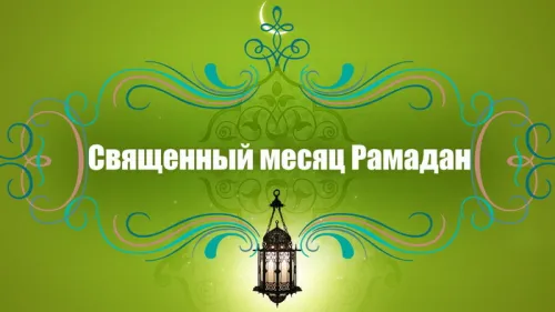 Открытки на Рамадан (75 картинок). Красивые открытки на Рамадан