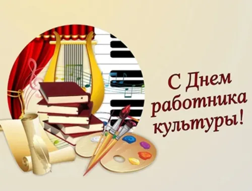Открытки на День работника культуры (75 картинок). Красивые картинки с Днем работника культуры