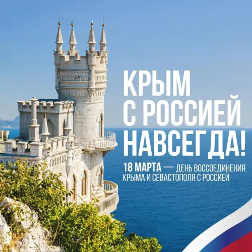 Открытки на День воссоединения Крыма с Россией (70 картинок). Красивые открытки