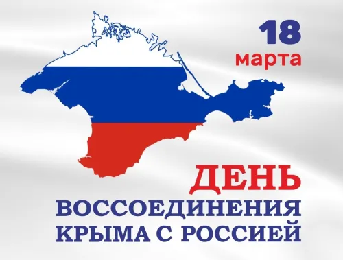 Открытки на День воссоединения Крыма с Россией (70 картинок). Красивые открытки