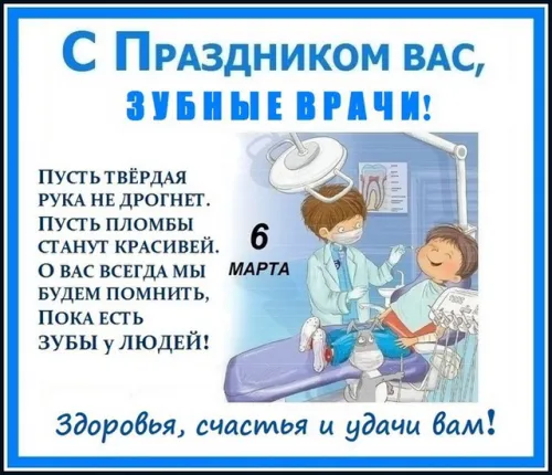 Открытки на Международный день зубного врача (65 картинок). Красивые картинки