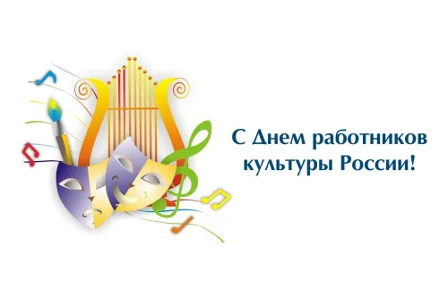 Открытки на День работника культуры (75 картинок). Красивые картинки с Днем работника культуры