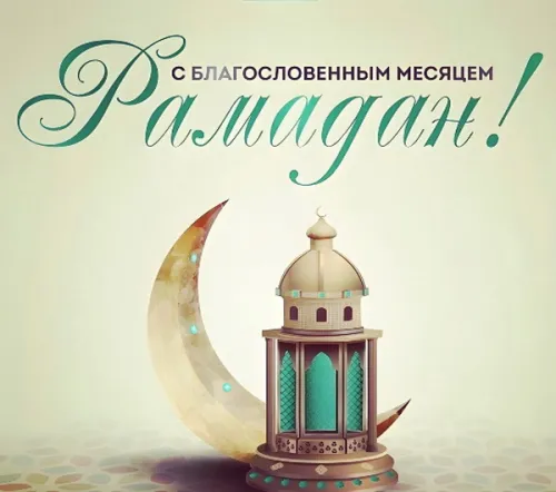 Открытки на Рамадан (75 картинок). Красивые открытки на Рамадан