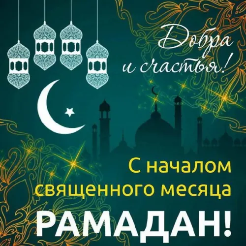 Открытки на Рамадан (75 картинок). Красивые открытки на Рамадан