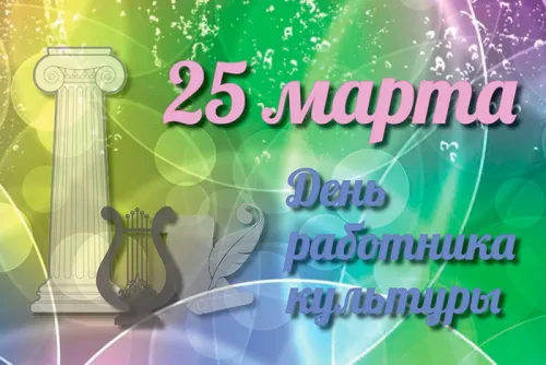 Открытки на День работника культуры (75 картинок). Красивые картинки с Днем работника культуры
