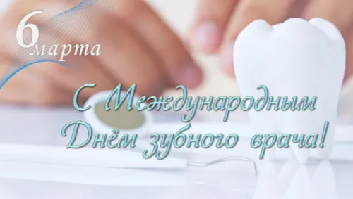 Открытки на Международный день зубного врача (65 картинок). Красивые картинки