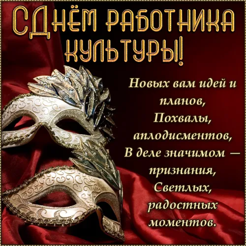 Открытки на День работника культуры (75 картинок). Красивые картинки с Днем работника культуры
