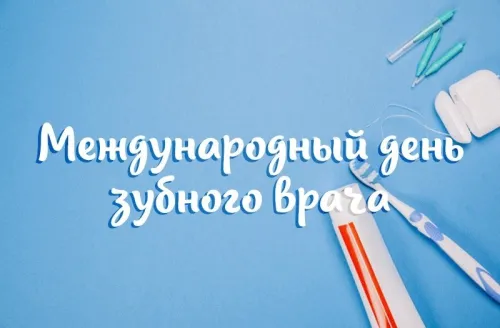 Открытки на Международный день зубного врача (65 картинок). Красивые картинки