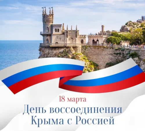 Открытки на День воссоединения Крыма с Россией (70 картинок). Красивые открытки