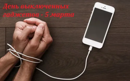 Открытки на День выключенных гаджетов (20 картинок). Красивые картинки