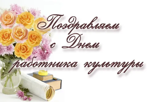 Открытки на День работника культуры (75 картинок). Красивые картинки с Днем работника культуры