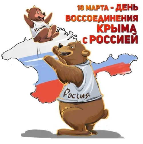 Открытки на День воссоединения Крыма с Россией (70 картинок). Прикольные картинки