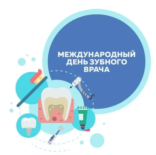 Открытки на Международный день зубного врача (65 картинок). Красивые картинки