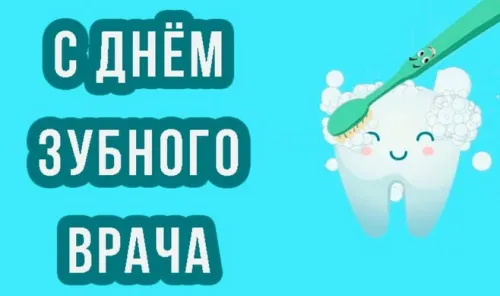 Открытки на Международный день зубного врача (65 картинок). Красивые картинки