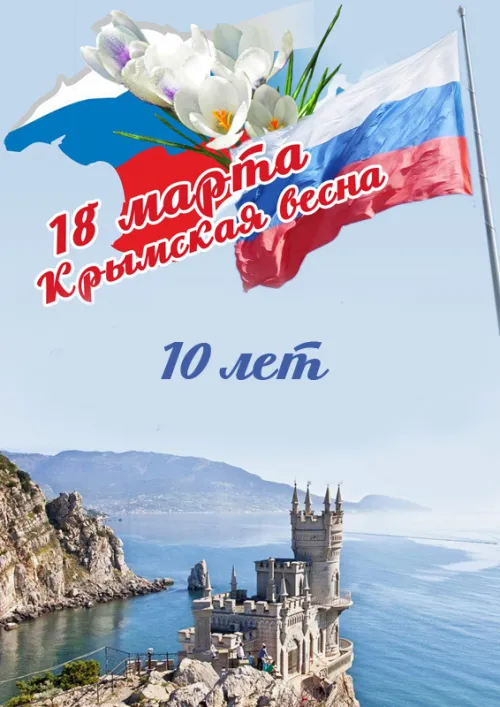 Открытки на День воссоединения Крыма с Россией (70 картинок). 10 лет вместе