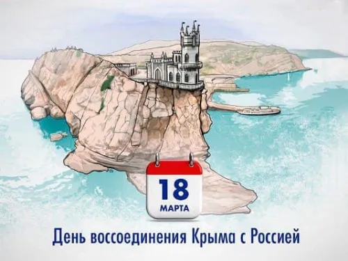 Открытки на День воссоединения Крыма с Россией (70 картинок). Красивые открытки