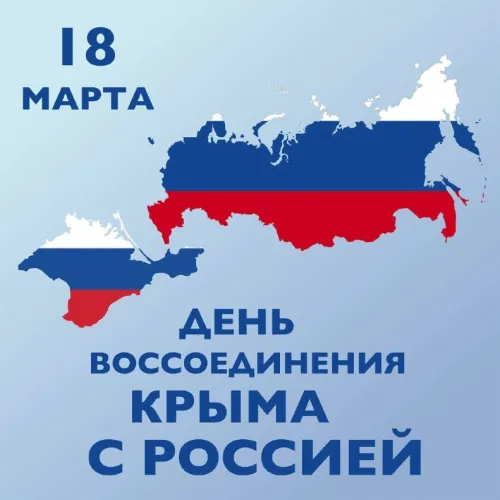 Открытки на День воссоединения Крыма с Россией (70 картинок). Картинки с надписями