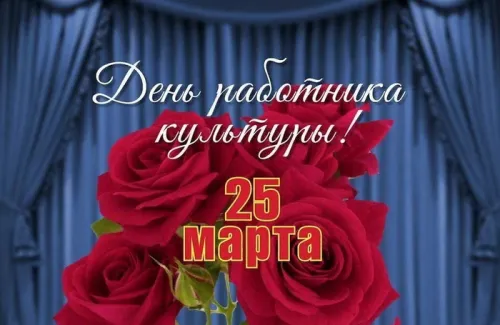 Открытки на День работника культуры (75 картинок). Красивые картинки с Днем работника культуры