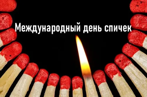 Открытки на Международный день спички (20 картинок). Красивые открытки с Днем спички