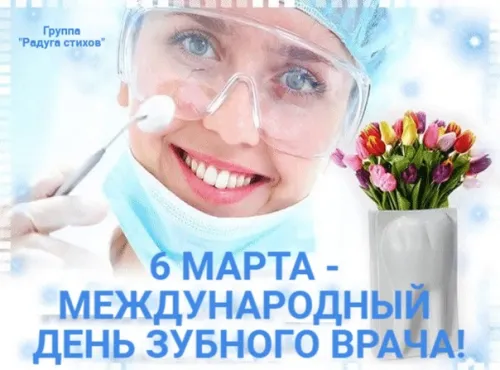Открытки на Международный день зубного врача (65 картинок). Красивые картинки