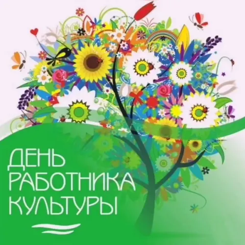 Открытки на День работника культуры (75 картинок). Красивые картинки с Днем работника культуры