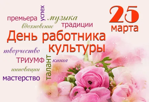 Открытки на День работника культуры (75 картинок). Красивые картинки с Днем работника культуры