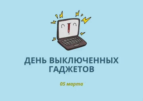 Открытки на День выключенных гаджетов (20 картинок). Красивые картинки