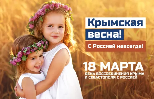 Открытки на День воссоединения Крыма с Россией (70 картинок). Красивые открытки