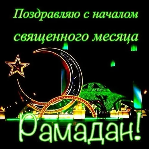 Открытки на Рамадан (75 картинок). Красивые открытки на Рамадан