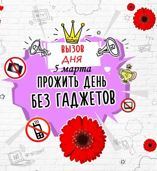 Открытки на День выключенных гаджетов (20 картинок). Красивые картинки