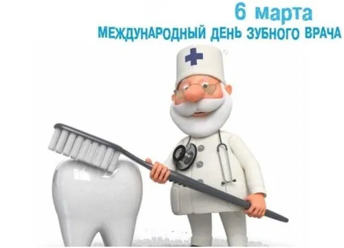 Открытки на Международный день зубного врача (65 картинок). Красивые картинки