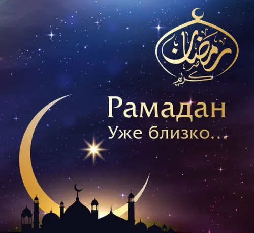 Открытки на Рамадан (75 картинок). Красивые открытки на Рамадан