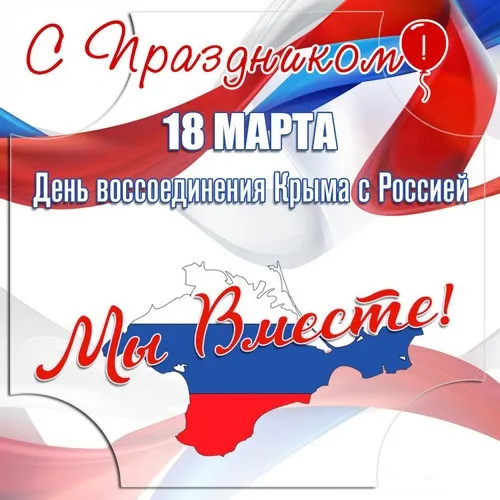 Открытки на День воссоединения Крыма с Россией (70 картинок). Картинки с надписями