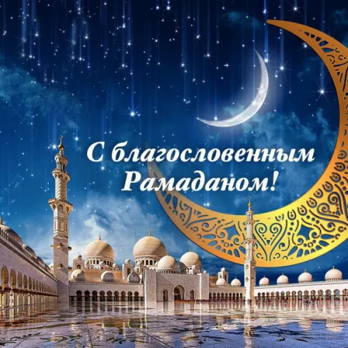 Открытки на Рамадан (75 картинок). Красивые открытки на Рамадан