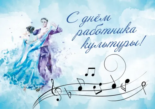 Открытки на День работника культуры (75 картинок). Красивые картинки с Днем работника культуры
