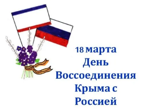 Открытки на День воссоединения Крыма с Россией (70 картинок). Картинки с надписями