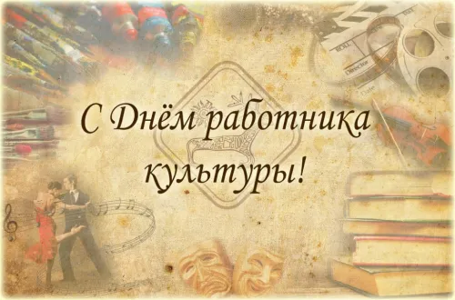 Открытки на День работника культуры (75 картинок). Красивые картинки с Днем работника культуры