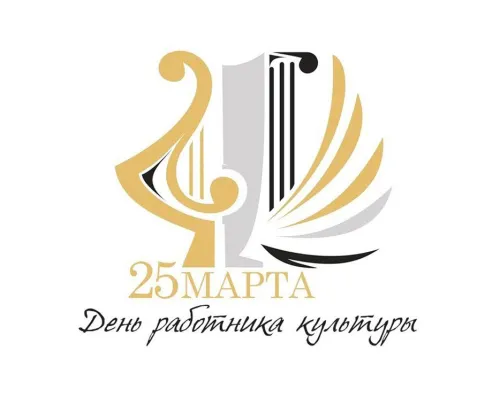 Открытки на День работника культуры (75 картинок). Красивые картинки с Днем работника культуры