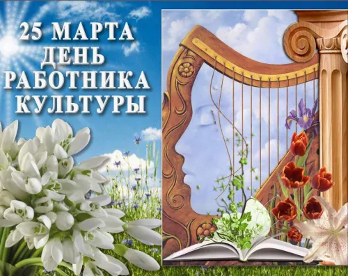 Открытки на День работника культуры (75 картинок). Красивые картинки с Днем работника культуры