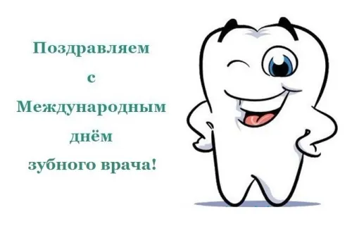 Открытки на Международный день зубного врача (65 картинок). Красивые картинки