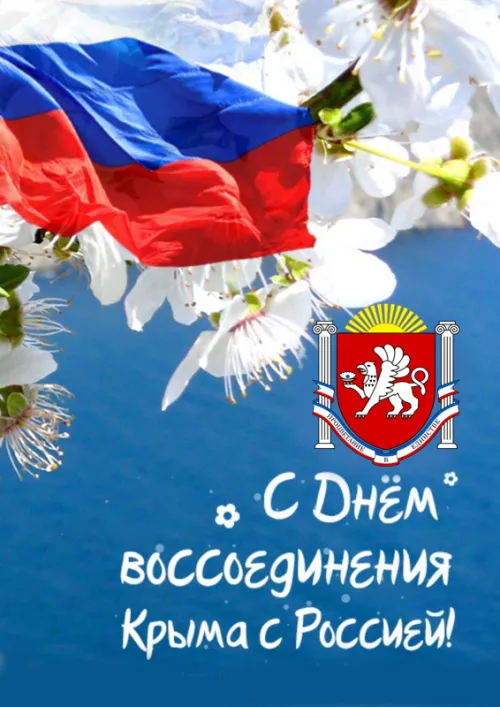 Открытки на День воссоединения Крыма с Россией (70 картинок). Красивые открытки