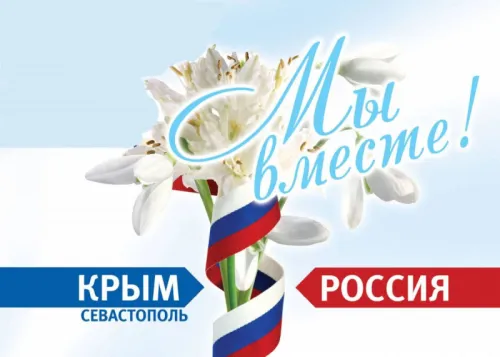 Открытки на День воссоединения Крыма с Россией (70 картинок). Красивые открытки