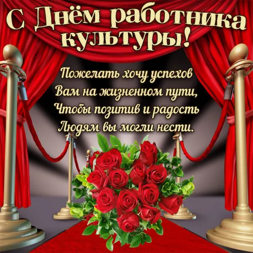 Открытки на День работника культуры (75 картинок). Красивые картинки с Днем работника культуры